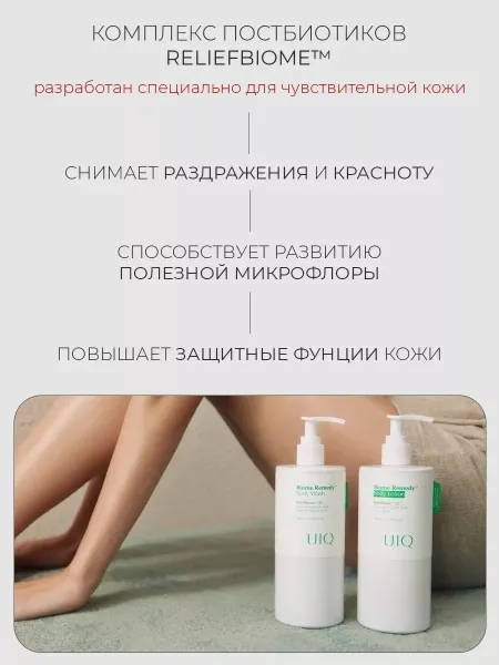 UIQ Легкий успокаивающий лосьон для тела с постбиотиками и пантенолом Biome Remedy Body Lotion 500 мл